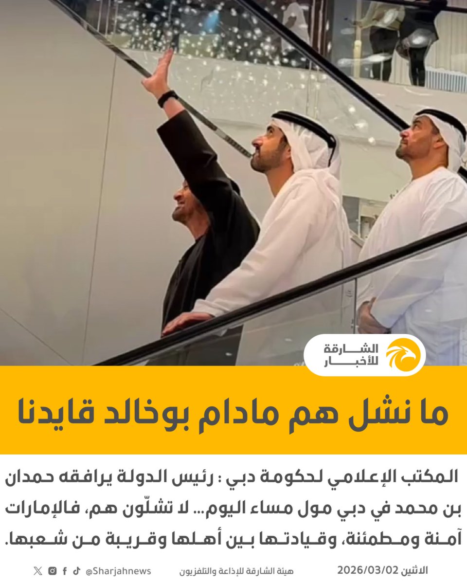 Sharjahnews's tweet photo. ما نشل هم مادام بوخالد قايدنا

#الشارقة_للأخبار #الإمارات https://t.co/hVQc0SF6GA