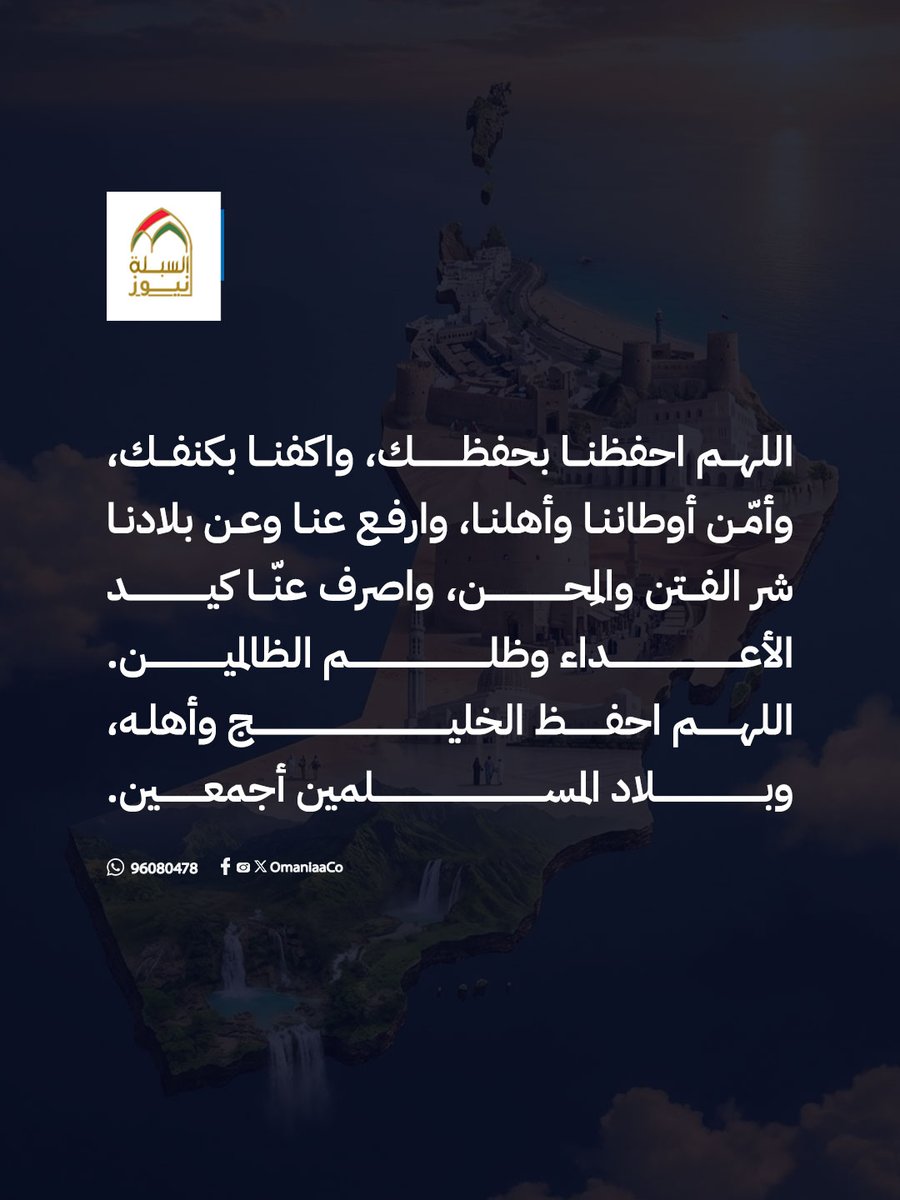 اللهم احفظ بلادنا بحفظك 🇴🇲 

اللهم اجعلها دار أمن وسلام، وأدم علينا نعمة الطمأنينة والاستقرار يارب العالمين.