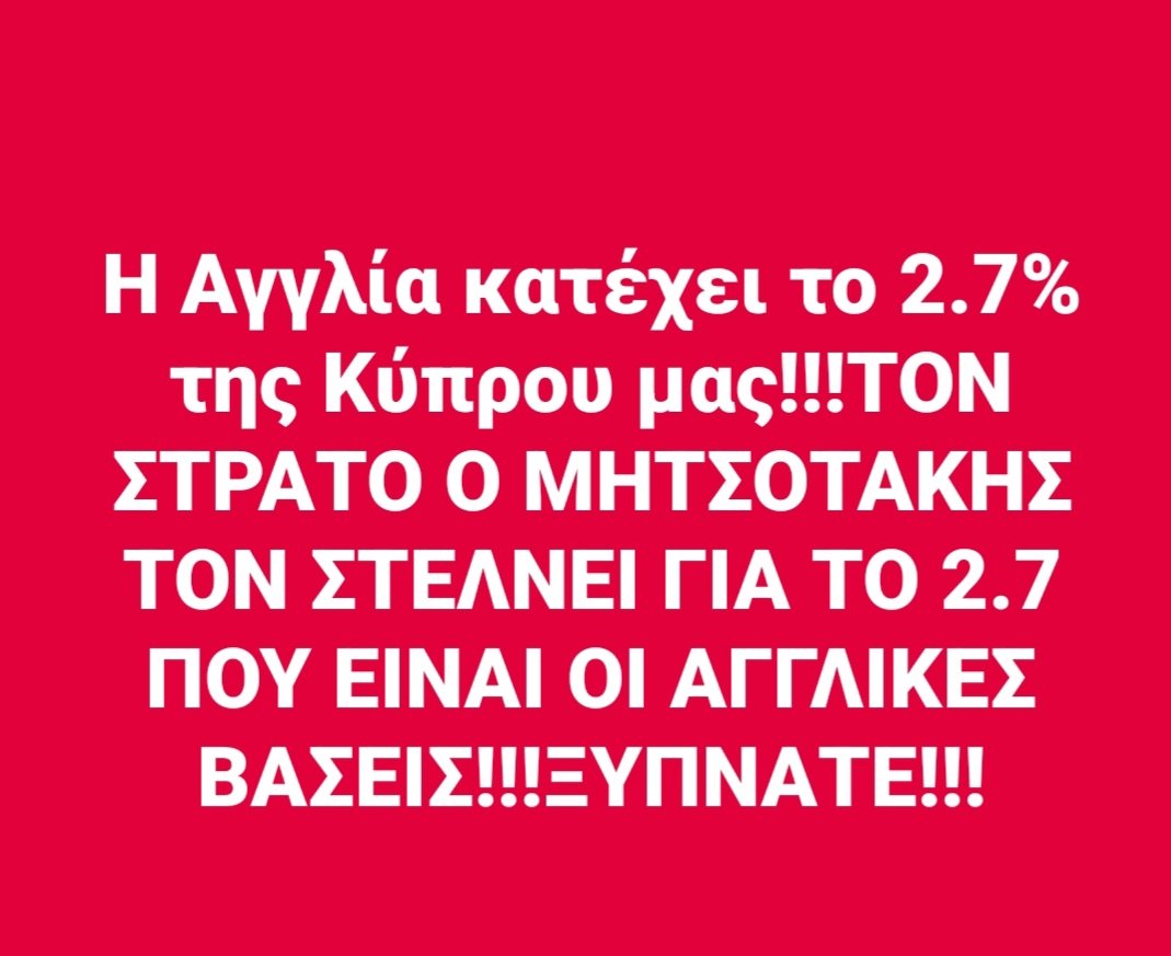 Βάζεις τους Έλληνες αδιστακτε να προστεθεί τις αγγλικές βάσεις!!!!ΔΕΝ ΤΟΥΣ ΣΤΕΛΝΕΙΣ ΓΙΑ ΤΗΝ ΚΥΠΡΟ!!