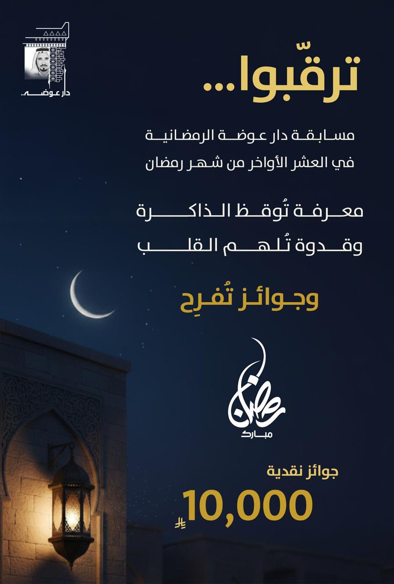 العدّ التنازلي بدأ… 🌙

مسابقة دار عوضة الرمضانية
في العشر الأواخر ✨
10 أسئلة | 10 فائزين | 10,000 ريال 💰

ترقبوا الانطلاق… وفعّلوا التنبيهات 🔔

#دار_عوضة
#مسابقات_رمضان 
#رمضان