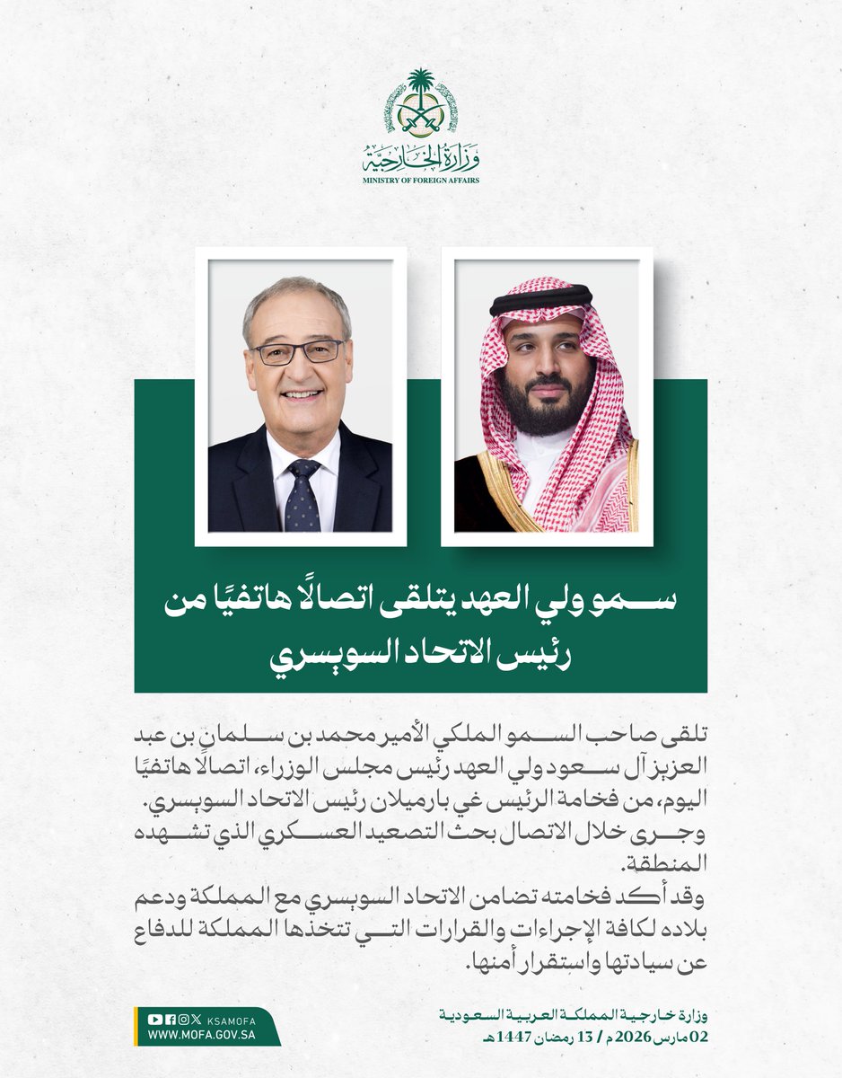 KSAMOFA's tweet photo. سمو #ولي_العهد يتلقى اتصالًا هاتفيًا من رئيس الاتحاد السويسري، جرى خلاله بحث التصعيد العسكري الذي تشهده المنطقة. https://t.co/M2HRqYk1IZ