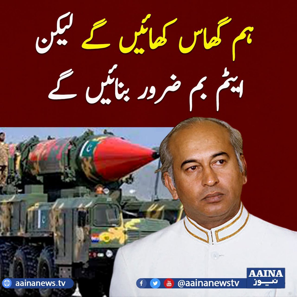 ImranchAaina's tweet photo. ہم گھاس کھائیں گے لیکن ایٹم بم ضرور بنائیں گے۔ شہید ذوالفقار علی بھٹو
@BBhuttoZardari @MediaCellPPP https://t.co/2QsK64xZZD
