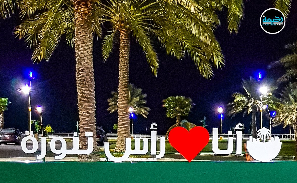 ٠

🌴

كل المودّة والمعزّة لراس تنوّره
ما يجيها  الباس بديار  أخو نوره

٠

#رأس_تنورة 
#أرامكو 
#المتوكل_على_الله