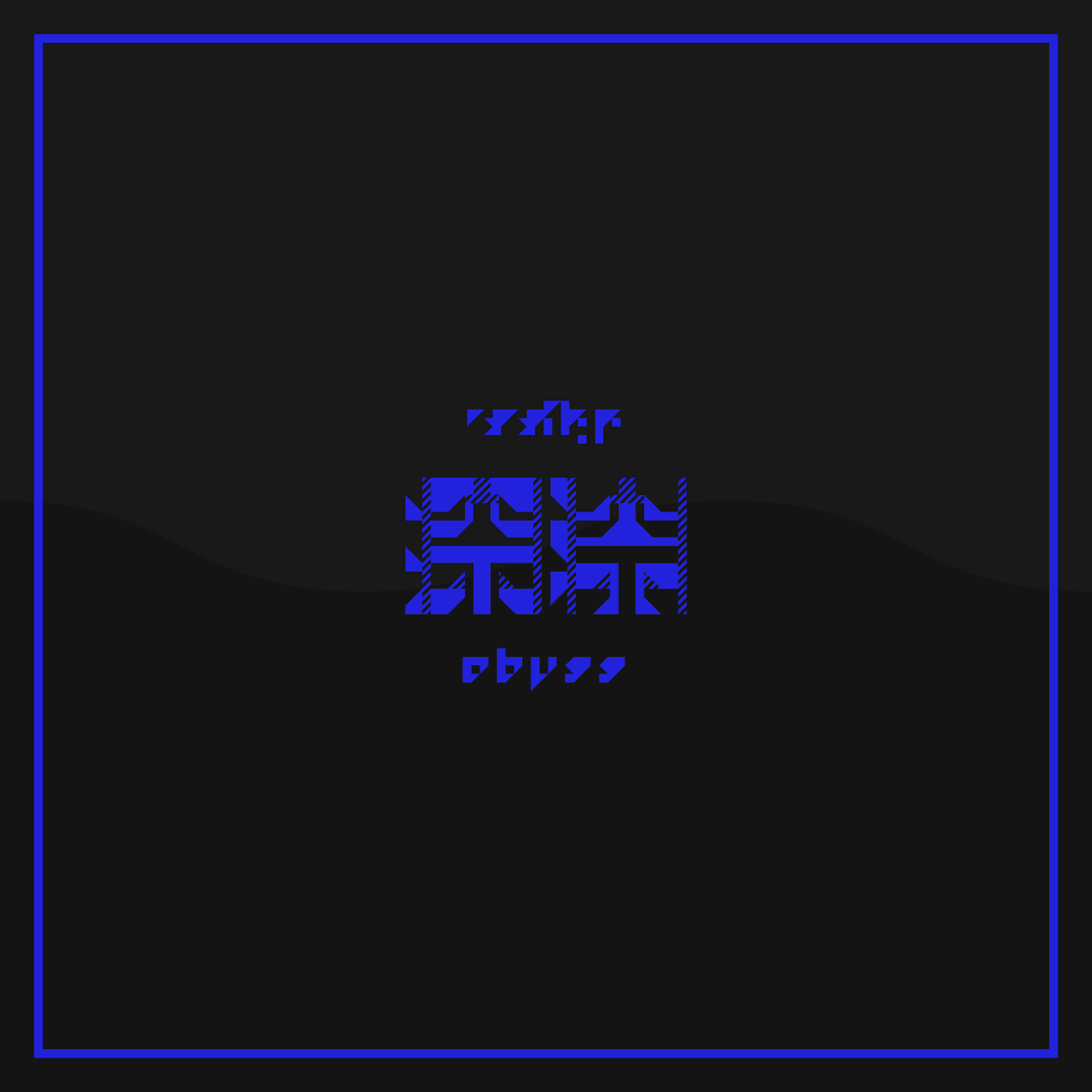 「深淵」図地反転型 #アンビグラム