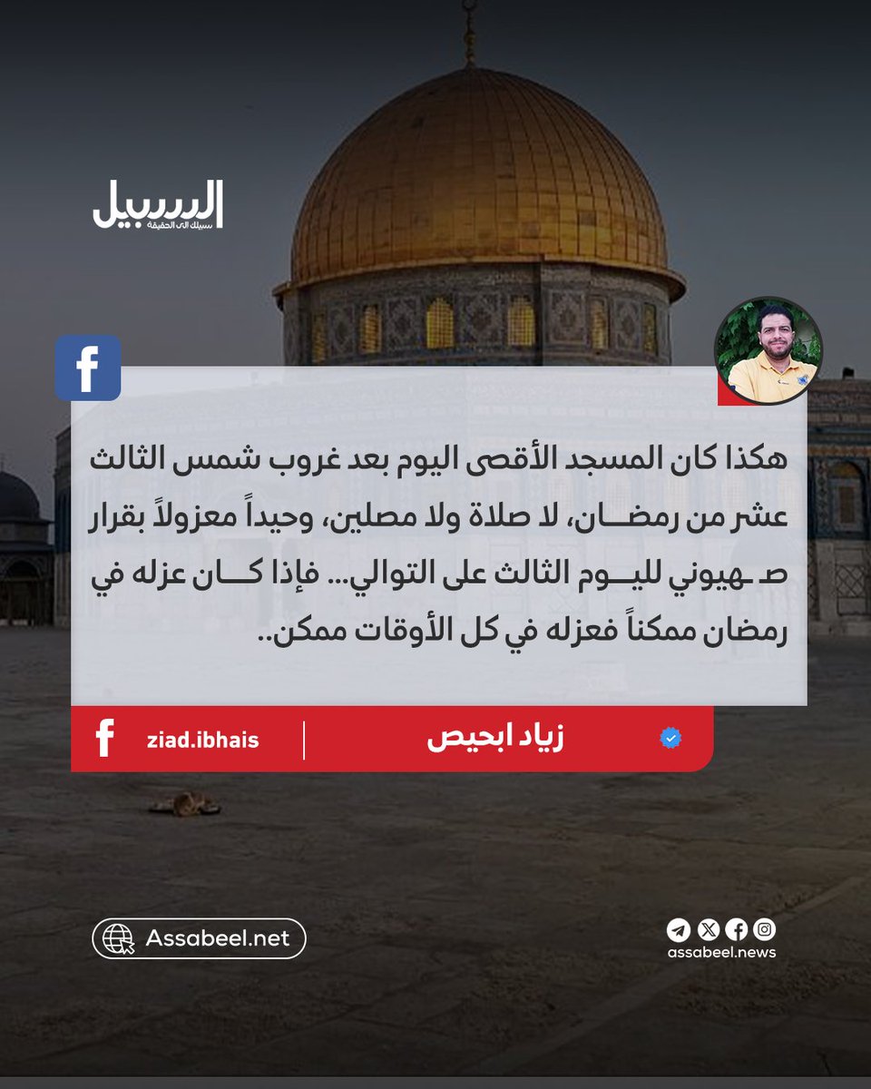 assabeeldotnet's tweet photo. عاد المسجد الأقصى إلى واجهة الاستهداف الإسـ ــرائيلي، في ظل تصاعد المواجهة العسكرية الإقليمية،  بوصفه ساحةً مركزية في معادلة الصراع، لا مجرد موقع ديني.

وقال الباحث المتخصص بشؤون القدس زياد بحيص، عبر حسابه على "فيسبوك"، إن "إغلاق الأقصى عار يجب أن لا يمر، وأن لا يُترك ليستمر!" https://t.co/5OuCrUxuOs