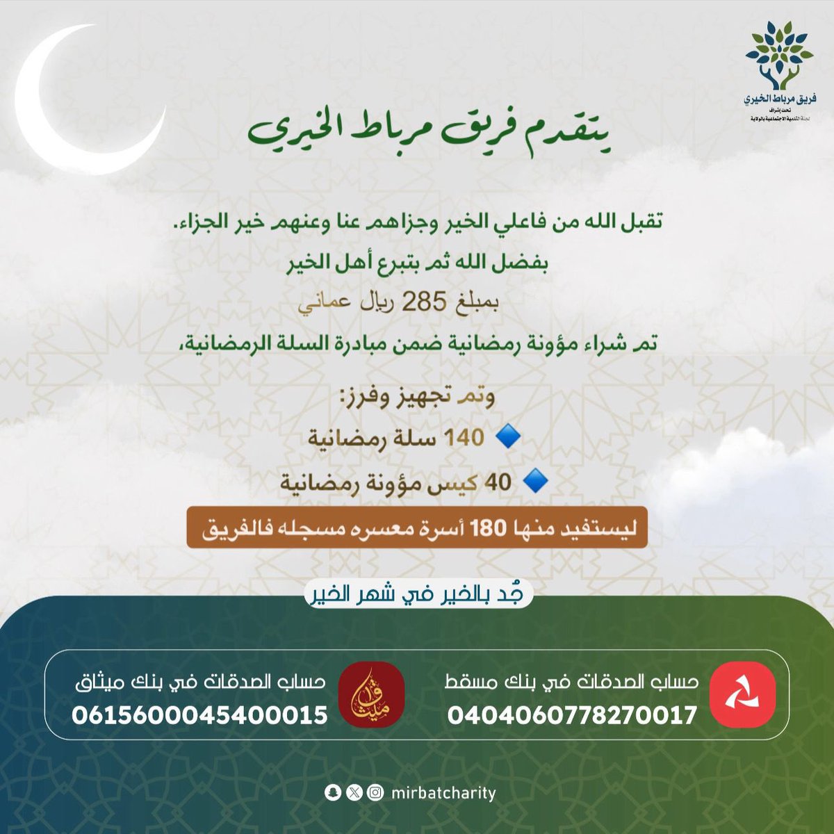 Mirbatcharity's tweet photo. #فريق_مرباط_الخيري 
#جد_بالخير_في_شهر_الخير
#مبادرة_سله_الرمضانية https://t.co/xexhGWDsi3