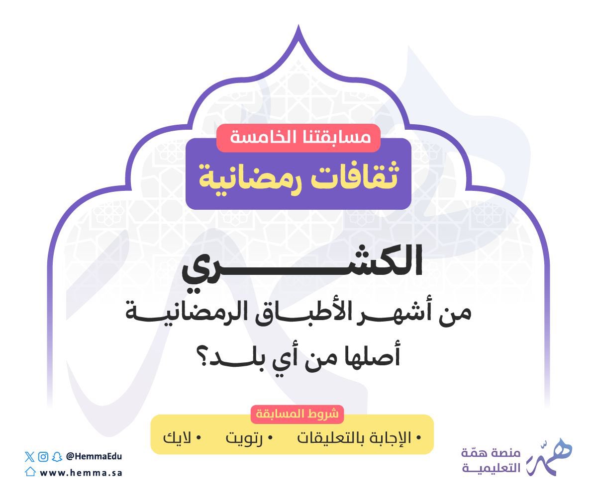HemmaEdu's tweet photo. 🔴جمعة الأحباب
على مائدة الأفطار✨
مابين ذكر وشكر
ووجبات متنوعة

في خير أشهر السنة
فاليوم معنا عادة جديدة
وتحدي جديد 💪

📍من أشهر الأطباق الرمضانية  (الكشري )أصلها من أي بلد؟

جاوب على السؤال مع تطبيق بقية الشروط وادخل معنا في السحب العشوائي
يوم الثلاثاء القادم على مقعد مجاني
في دورة #الرخصة_المهنية “من اختيار الفائز
دورة تخصص أو دورة تربوي”

#رمضان_كريم