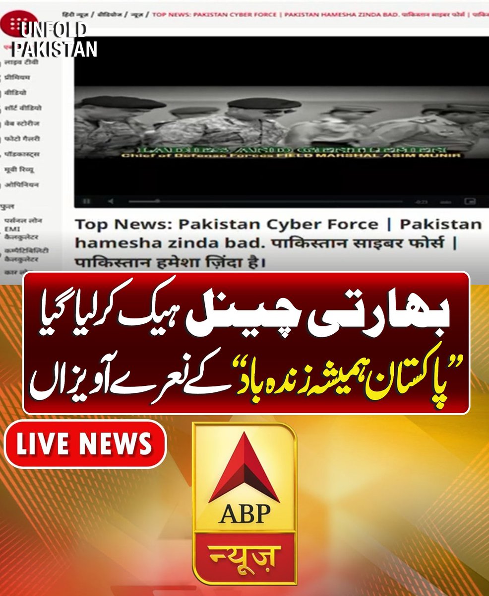 UnfoldPakistan1's tweet image. بھارتی چینل ہیک کر لیا گیا پاکستان ہمیشہ زندہ باد کے نعرے آویزاں

#PakistanZindabad #IndianChannel #ChannelHack #BreakingNews #abphacked #UnfoldPakistan