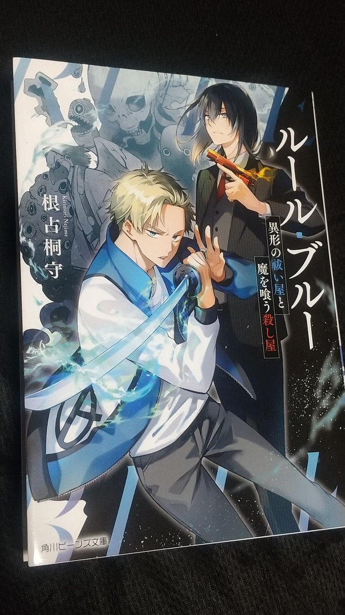 ルール・ブルー 異形の祓い屋と魔を喰う殺し屋』への素敵過ぎるご感想