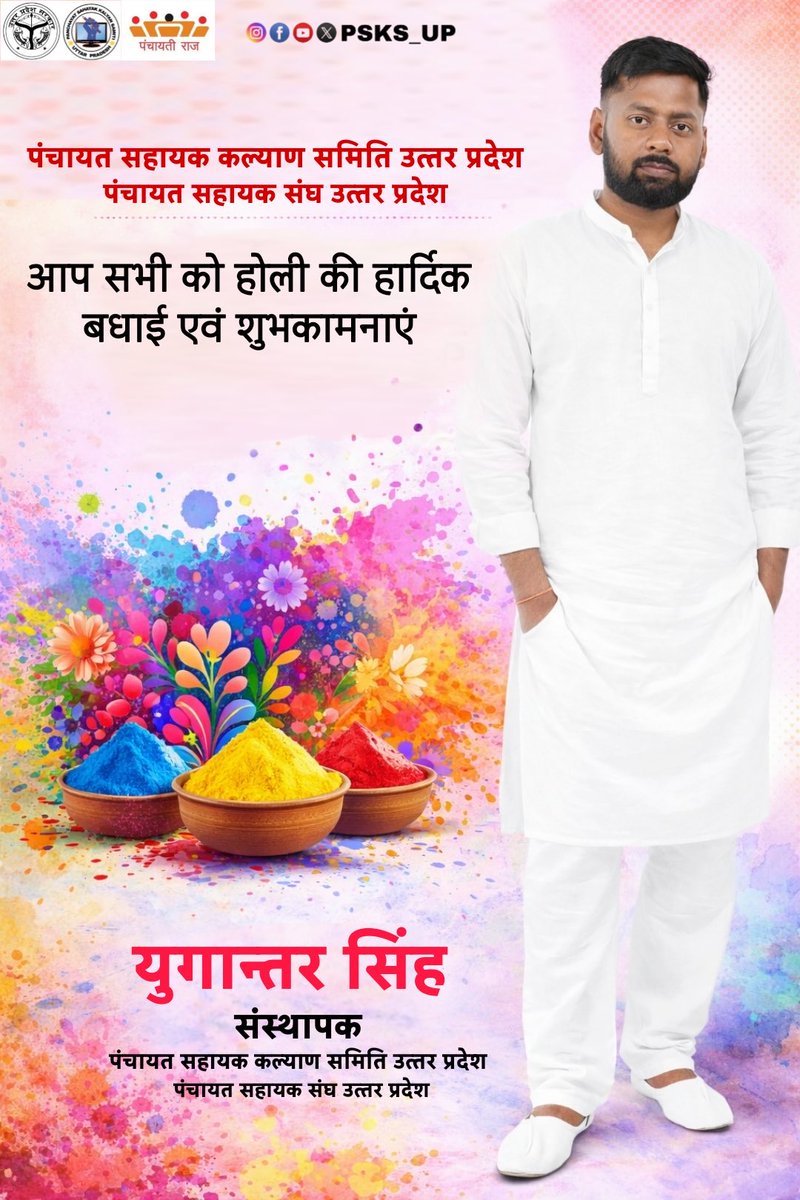 आप सभी साथियों को होली की हार्दिक बधाई एवं शुभकामनाएं....

#होली 
#पंचायत_सहायक_कल्याण_समिति 
#पंचायत_सहायक_संघ 

facebook.com/share/r/1CRNMZ…
  
                      <a href="/PSKS_UP/">पंचायत सहायक कल्याण समिति - उत्तर प्रदेश</a>
 <a href="/yugantar2311/">युगान्तर सिंह ( अध्यक्ष )</a>  <a href="/PSSANGHUP/">पंचायत सहायक संघ उत्तर प्रदेश</a>