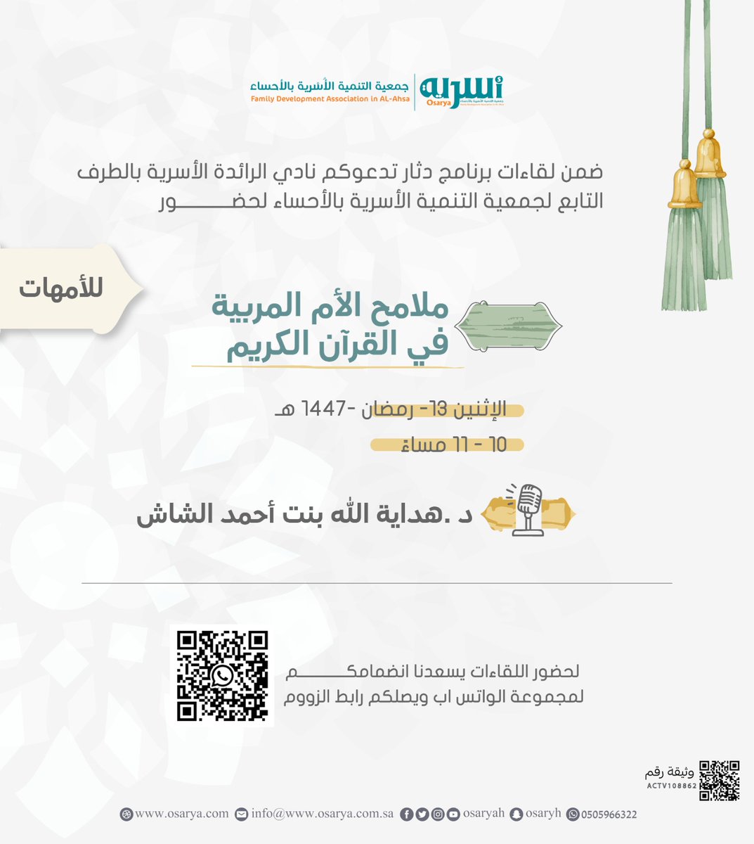 shash801's tweet photo. 🌙بعد ١٠ دقائق يبدأ اللقاء الثالث لسلسلة أندية الرائدة الأسرية بجمعية التنمية الأسرية بالأحساء 
مع🎤 
*د. هداية الله بنت أحمد الشاش*

*وبعنوان: ملامح الأم المربية في القرآن الكريم*

⏳10- 11مساءً  بتوقيت مكة

🎯 على الزووم 
https://t.co/t4plxAKoDa https://t.co/GeppdNG4HV