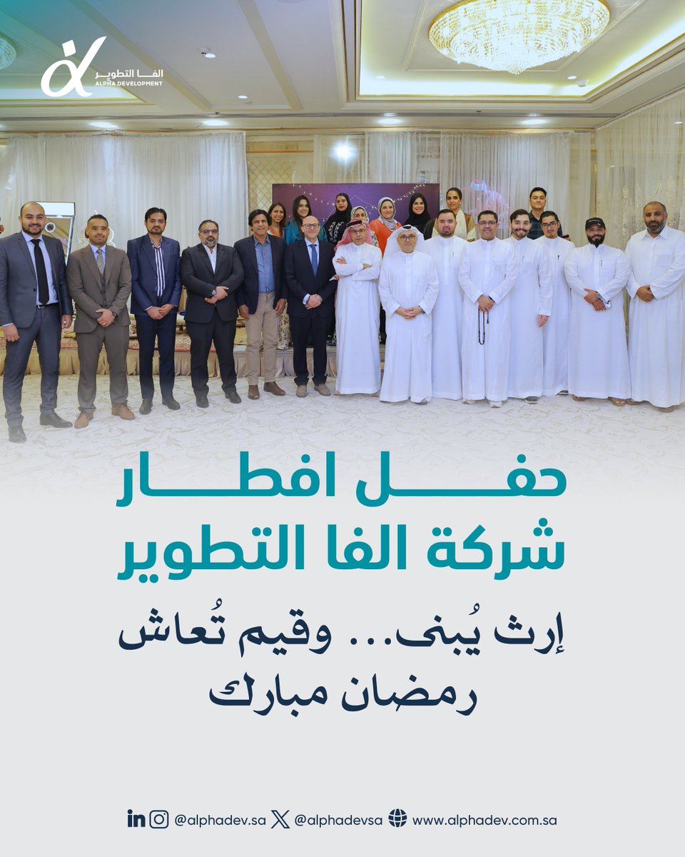 alphadevsa's tweet photo. رمضان يجمعنا دائمًا على ما هو أبقى من العمل…
على القيم، وروح الفريق، واللحظات التي تتحول مع الوقت إلى إرث.

في إفطار ألفا الرمضاني، اجتمعنا لنحتفي بما نبنيه معًا…
مسيرة يصنعها الإنسان قبل المكان.

إرث يُبنى… وقيم تُعاش 🌙 https://t.co/mlXjyLwiLx