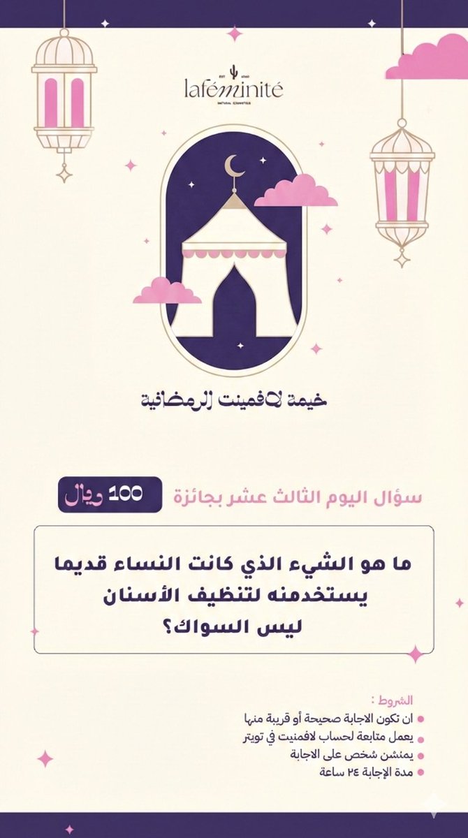 اليوم الثالث عشر  من #خيمة_لافمنيت_الرمضانية 
وسؤالنا اليوم بجائزة100ريال💸💸
لا تنسو تقرو الشروط وتجاوبو سؤال صحيح 
فالكم بالفوز🔥🔥