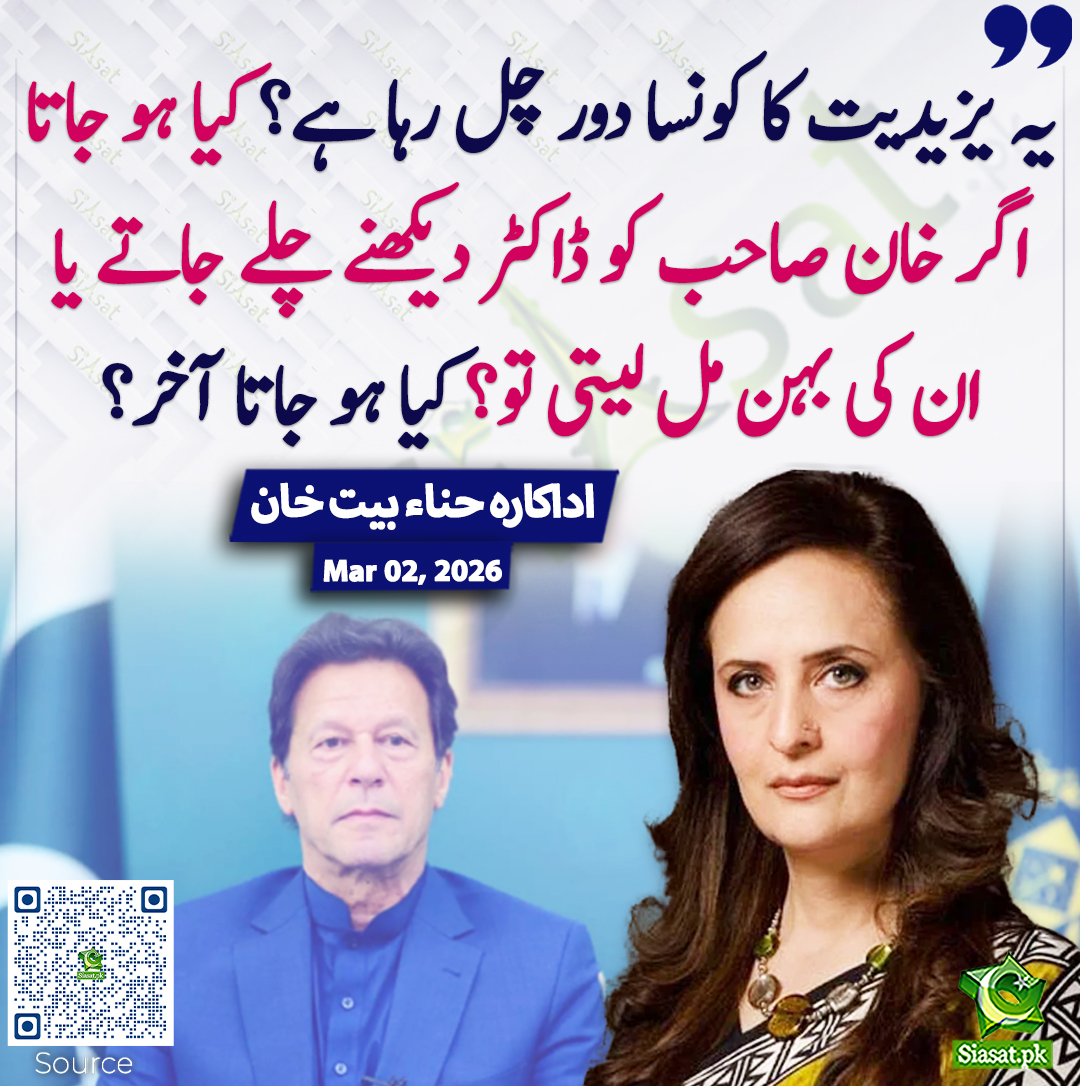 siasatpk's tweet photo. یہ یزیدیت کا کونسا دور چل رہا ہے؟ کیا ہو جاتا اگر خان صاحب کو ڈاکٹر دیکھنے چلے جاتے یا ان کی بہن مل لیتی تو؟ کیا ہو جاتا آخر؟ اداکارہ حناء بیت خان
#hinabayatkhan #pakistan #ImranKhan 
خبر کا ذریعہ جاننے کے لیے QR Code Scan کریں https://t.co/udxfPlah5N