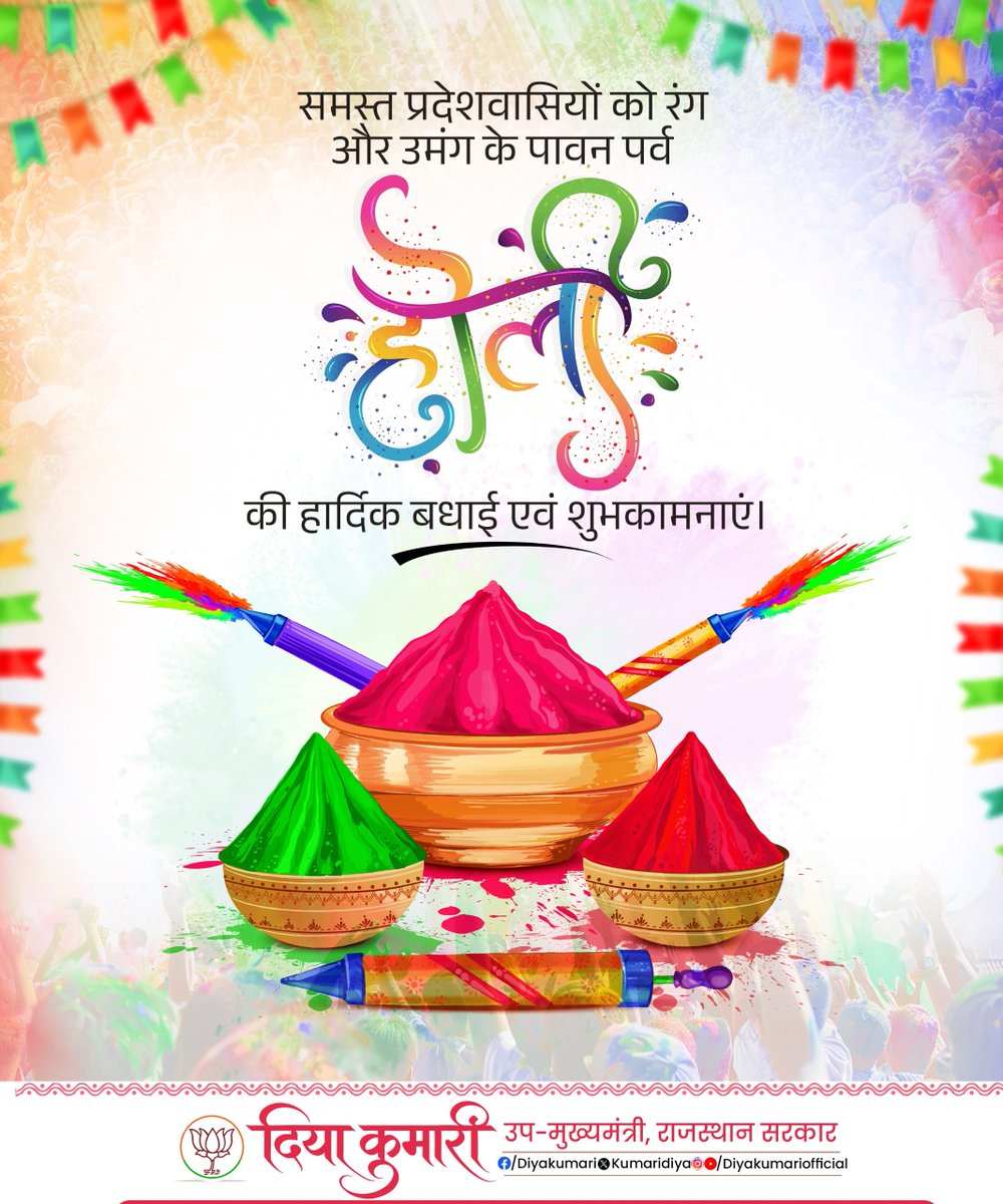 KumariDiya's tweet photo. समस्त प्रदेशवासियों को रंग, उमंग, प्रेम और सौहार्द के पावन पर्व होली की हार्दिक बधाई एवं शुभकामनाएं।

यह पावन अवसर आप सभी के जीवन में नई ऊर्जा, नई आशा और सकारात्मकता का संचार करे।

#होली #HappyHoli https://t.co/cdTA5PxKRV