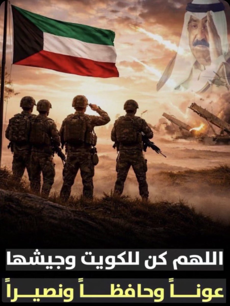 AF_almoued's tweet photo. اللهم احفظ الكويت وشعبها من كل مكروه 
وسائر بلاد المسلمين 

اللهم سدد رمي قواتنا المسلحه

#الكويت #الجيش_الكويتي https://t.co/nfHaU0Y6IH