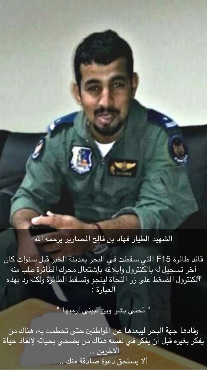 مرور اربعة عشر سنة على استشهاد الطيار فهاد المصارير صاحب المقولة:
"تحتي بشر وين تبيني أرميها"

الله يرحمه ويغفرله ويرحم أموات المسلمين.