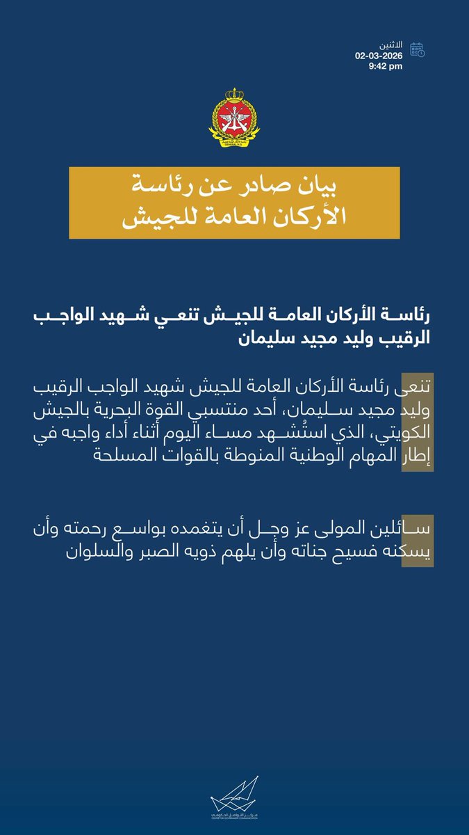 Fahdan's tweet photo. لاحول ولا قوة الا بالله 

استشهاد الرقيب وليد مجيد سليمان

احد رجال القوة البحرية الكويتية، نسأل الله أن يتقبله مع الشهداء الأبرار، ويُسكنه الفردوس الأعلى مع الأنبياء والصالحين، ويلهم أهله الصبر والسلوان. 

عظم الله اجركم https://t.co/uH1reUNsw9