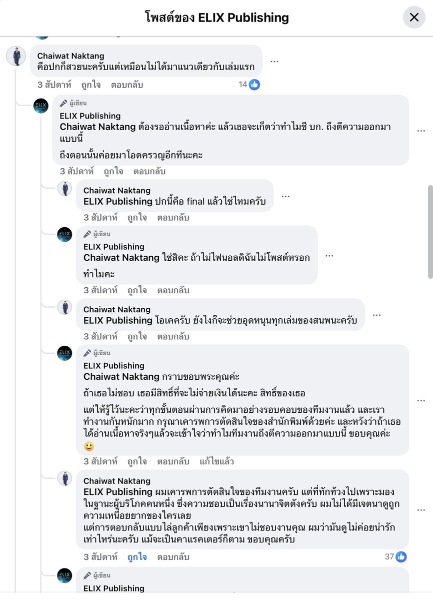 ก็ให้ภาพมันเล่า แต่โดยส่วนตัว ถ้าเราอยู่ในฐานะผู้ให้บริการแล้วต้องคุยกับลูกค้า เราไม่ใช้สรรพนามเธอนะ  กับคนแปลกหน้าที่ไม่สนิท ถ้าต้องพูดคุยแลกเปลี่ยนความเห็นกันโดยตรง นี่ก็ไม่เรียกใครเธอเช่นกัน แทบไม่น่าเชื่อว่านี่คือสนพ.สังกัดเครือใหญ่