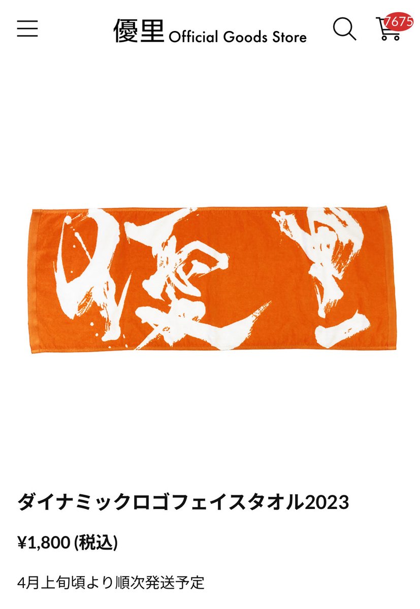 優里くんの ダイナミックロゴフェイスタオル2023 3/3 3:58時点 在庫数