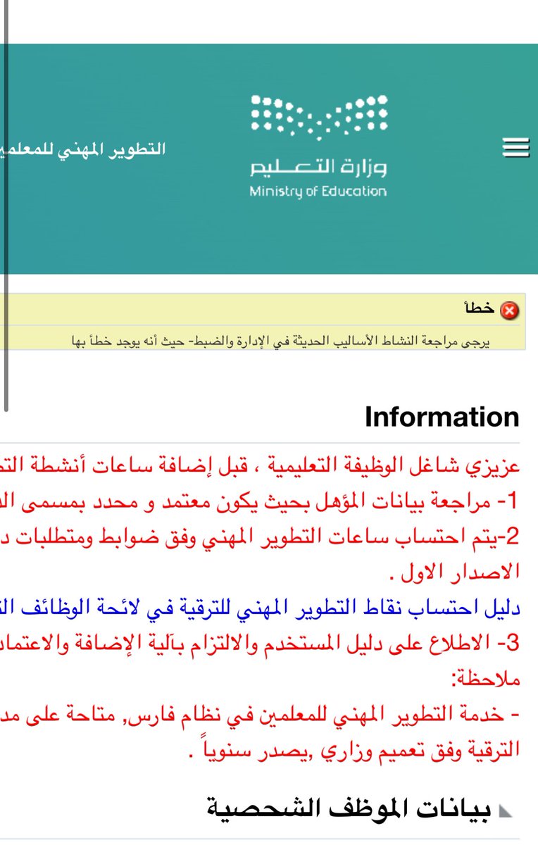 xw_222's tweet photo. @al_zara1 عند اضافة معلومات الدورة الأخيرة في نظام فارس يظهر لدي مشكلة كما هو موضح في الصورة مع العلم بعدم وجود اي خطأ عند عملية الإضافة .. مالحل ؟ https://t.co/8nWOckblKO