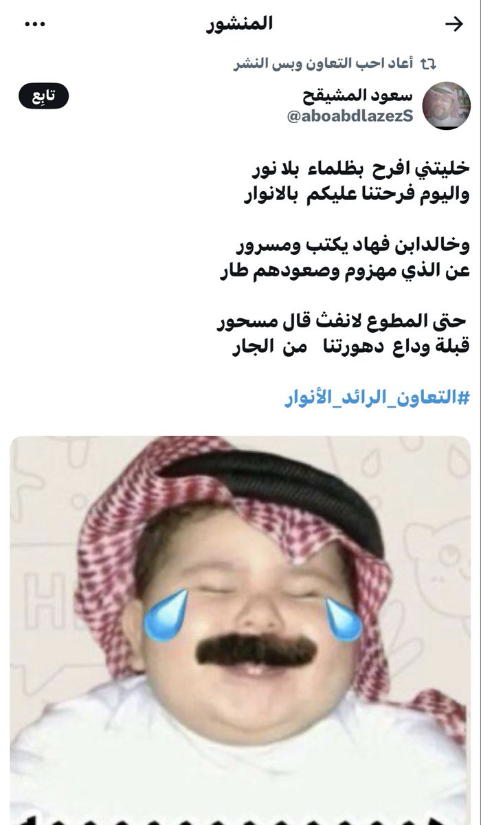 لا صرت تتكلم ترى الصوت مجبور
والهيبة ما تنشرى بين الأسوار

اذكر سنينك ترا كنت مكسور
تستنجد التاريخ ولومك الجار

يوم المطر عشرين عام بلا نور
نغسل سواد قلوبكم وسط الامطار

لا تطقطق علي ماني مسحور 
والخمسة الي من الجوكر اعصار

باقيلكم عامين لو كنت مسرور
يرحل ابومطوع ودور لك اعذار
