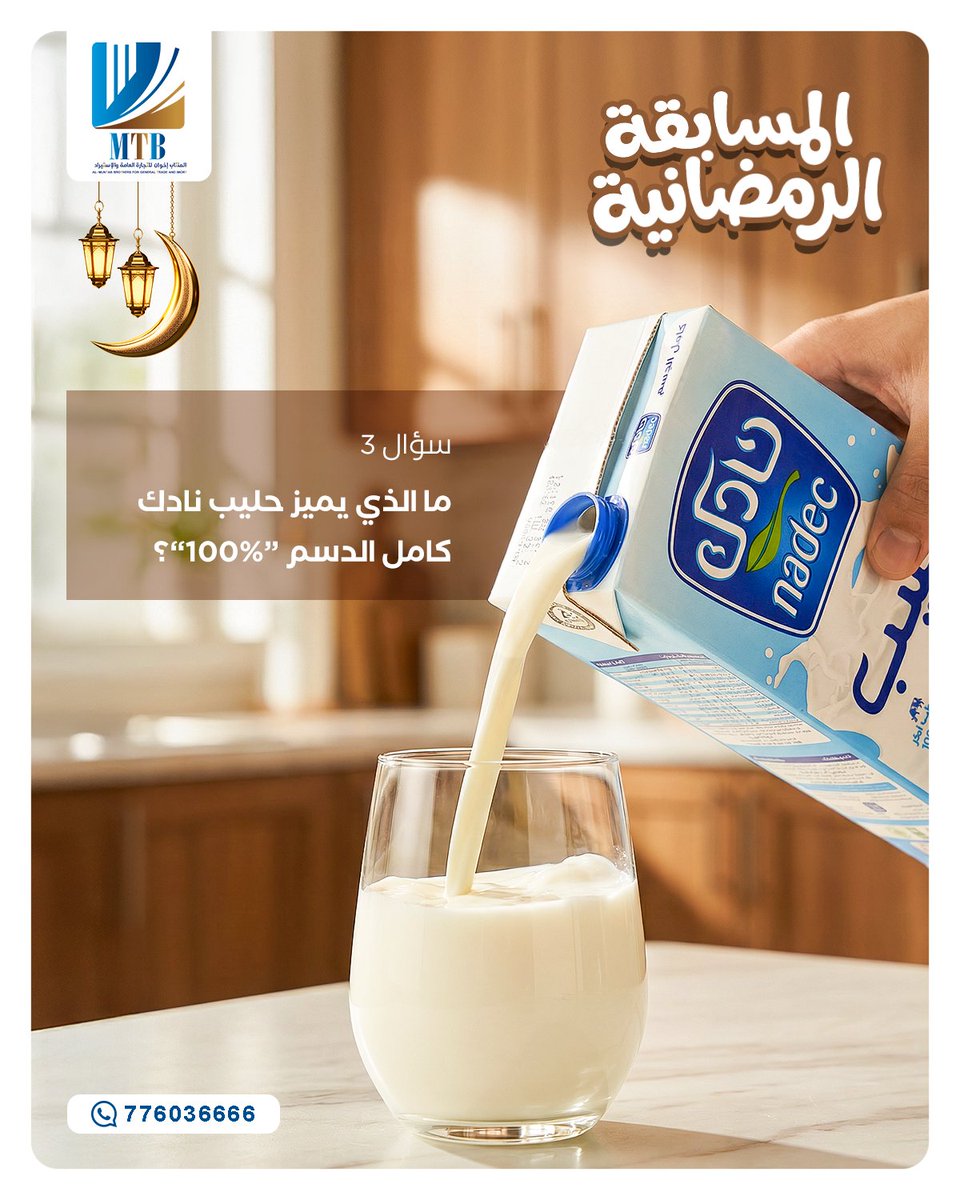 almontabbros's tweet photo. 🌙✨ المسابقة الرمضانية مع المنتاب اخوان

🟢 السؤال الثالث :
ما الذي يميز حليب نادك كامل الدسم "100%"؟

📌 شروط المشاركة:
• كتابة الإجابة في تعليق
• مشاركة المنشور

🎁 الجائزة:
💰 100 ريال سعودي لكل فائز
🏆 عدد الفائزين: 4 

#مسابقة_رمضان #المسابقة_الرمضانية https://t.co/sdZIJBDW3W