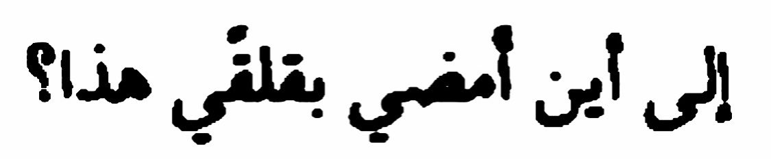 “Where am I to go with this anxiety?”. 
- Adnan Sayegh, عدنان الصائغ