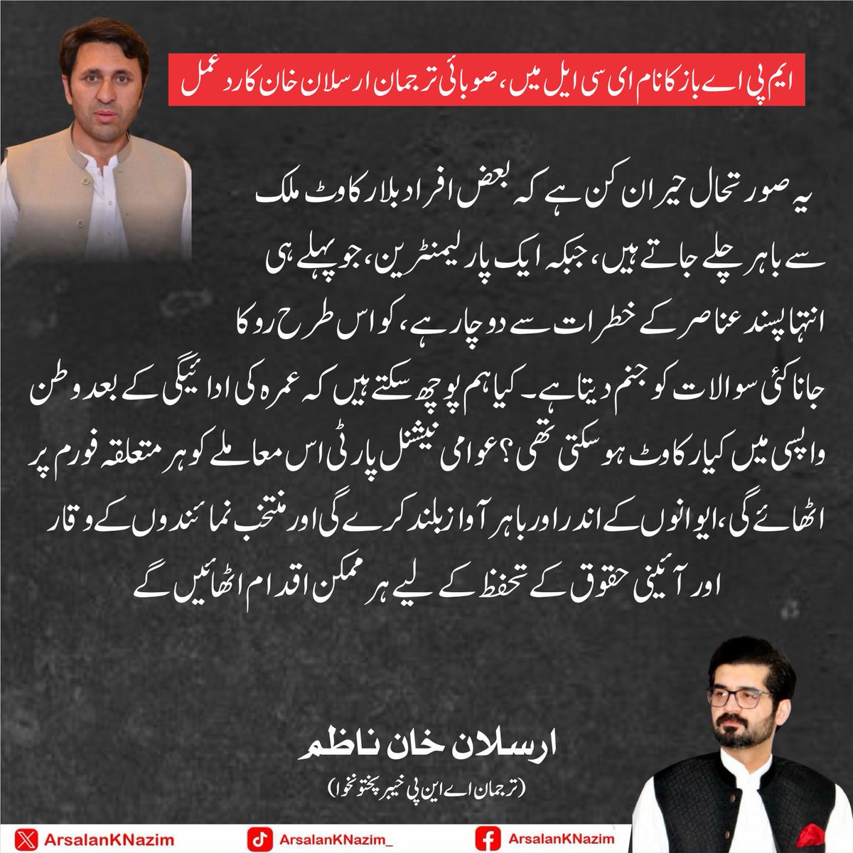 عوامی نیشنل پارٹی کے ایم پی اے نثار باز خان کا نام بغیر کسی نوٹس یا وجہ کے ای سی ایل پر ڈالنا انتہائی شرمناک، منتخب عوامی نمائندے کے ساتھ ساتھ پورے پارلیمانی جرگے کی توہین ہے۔ یہ سادہ معاملہ نہیں اور نہ ہی ہم اسے ایسے ہی چھوڑیں گے۔ پارٹی واضح کرتی ہے کہ متعلقہ اداروں سے پوچھا