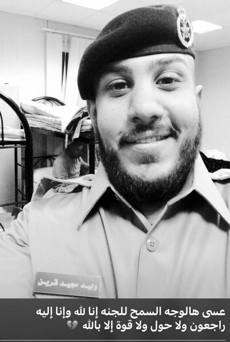 HD_YA3's tweet photo. رحم الله شهيد الواجب وليد مجيد سليمان الشمري.. مثواك الجنة يا رب https://t.co/1irMHgPx5g