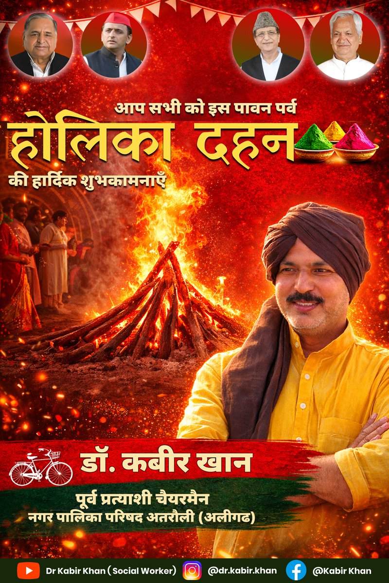 dr_kabir_khan's tweet photo. होलिका दहन हमें याद दिलाता है कि सत्य और धर्म की जीत निश्चित है।
आप सभी को इस पावन पर्व की हार्दिक शुभकामनाएँ���

— डॉ. कबीर खान
पूर्व प्रत्याशी चेयरमैन
नगर पालिका परिषद अतरौली (अलीगढ़)

#Holi2026 #Holi #HoliCelebration #drkabirkhan #samajwadiparty https://t.co/DAkSsHl8Cb