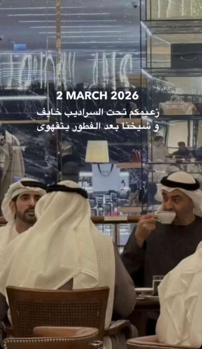 —
الوَضع الإقليمي مثل مَنت شايف
ولا   حسبنا    حسابكم  وانتلهوَى

زعيمكم تَحت  السَّراديِب خَايف!
وشِيخنا    بَعد الفْطوُر   يتقَهَوى ☕️
—
الامارات بخير وأمن وأمان بحفظ من الرحمن
وبقيادة زعيم الشرق الأوسط محمد بن زايد ⚔️🇦🇪
