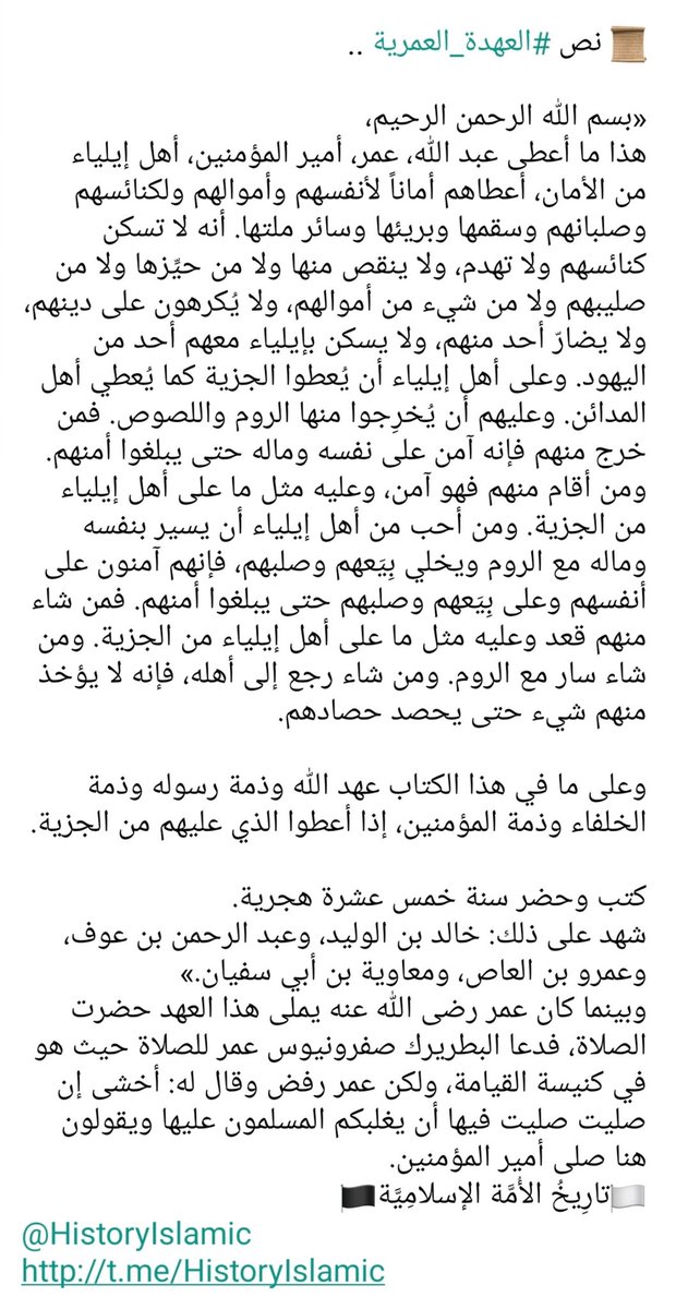 #العهدة_العمرية 
هي كتاباً كتبه الخليفة عمر بن الخطاب ؓ لأهل إيلياء (القدس) عندما فتحها المسلمون في ١٣رمضان ١٥هـ، أمنهم فيه على كنائسهم وممتلكاتهم، وقد اعتبرت واحدة من أهم الوثائق في تاريخ القدس وفلسطين وأقدم الوثائق في تنظيم العلاقة بين الأديان.
اللهم طهر #القدس من رجس اليهود