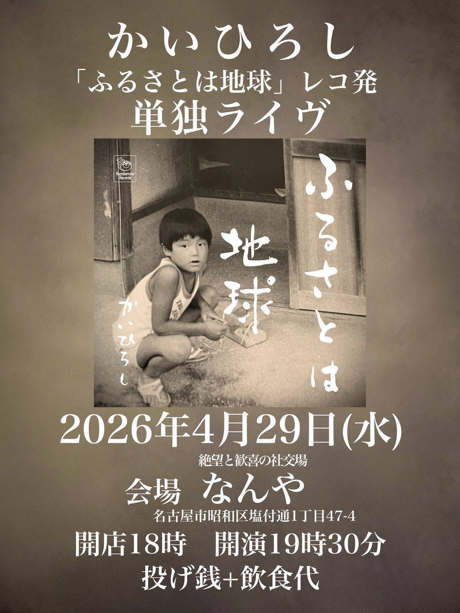 ひろしdeath。

2/27(金)

なんやでのライヴ後

あたしよしこさんの発案で

急遽

4/29(祝・水)

名古屋の老舗ライヴ小屋「なんや」で

レコ発単独ライヴ決定しました。

名古屋市内でのワンマンは

きっとコレが最後だと思います。

御都合よろしければ

ふらっと冷やかしにでもお越し下さい。🦥
