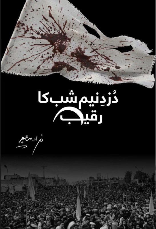 مراد سعید صدر صاحب کی کتاب آرہی کل۔ جس دل کا بھڑاس نکال دیں گے۔
پاکستان کی اندر ڈیپ سٹیٹ کا گندا چہرہ عوام کو دکھائیں گے انشاءاللہ