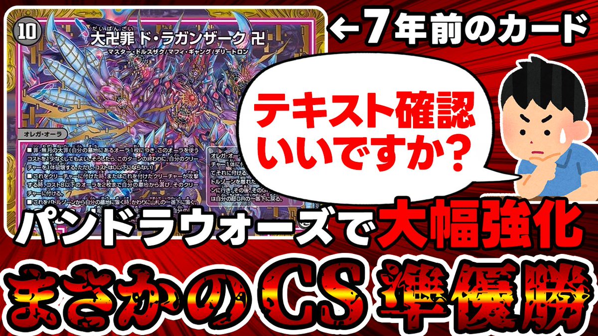 【デュエルマスターズ】７年前のカード《大卍罪ド・ラガンザーク卍》が現代環境で大暴れしてた件について。
youtube.com/watch?v=aWvVRB…