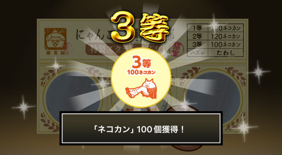 NAO156's tweet photo. #にゃんこ学園購買部特製スクラッチくじ でネコカン100個ゲットしたにゃ！
期間中、毎週チャレンジ可能！毎週参加して��くさんネコカンを手に入れるにゃ～！

#にゃんこ大戦争 #にゃんこスクラッチ #トキメキにゃんこ学園 https://t.co/WUnw1QaKAG