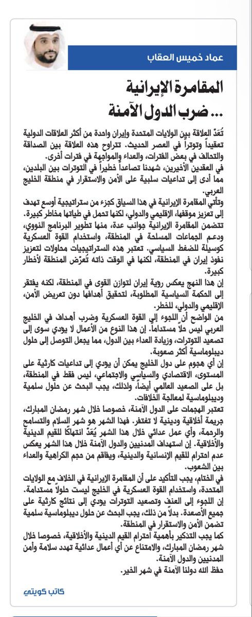 emadaloqab's tweet photo. مقاله #جريدة_السياسة تحت عنوان :
((المقامرة الإيراني ضرب الدول الآمنة ))
التاريخ:3/3/2026
#السياسة
#الرياض 
#دبي 
#قطر 
#البحرين 
#الكويت 
#يران
#الشرق_الأوسط
#مطار_الكويت_الدولي
 #صفارات_الانذار
#خور_عبدالله_كويتي
 #الكويت_الان
 #ميناء_الشعيبة
 #عاجل_الآن
#الحرب_العالمية_الثالثة https://t.co/sJi8GXLi3u