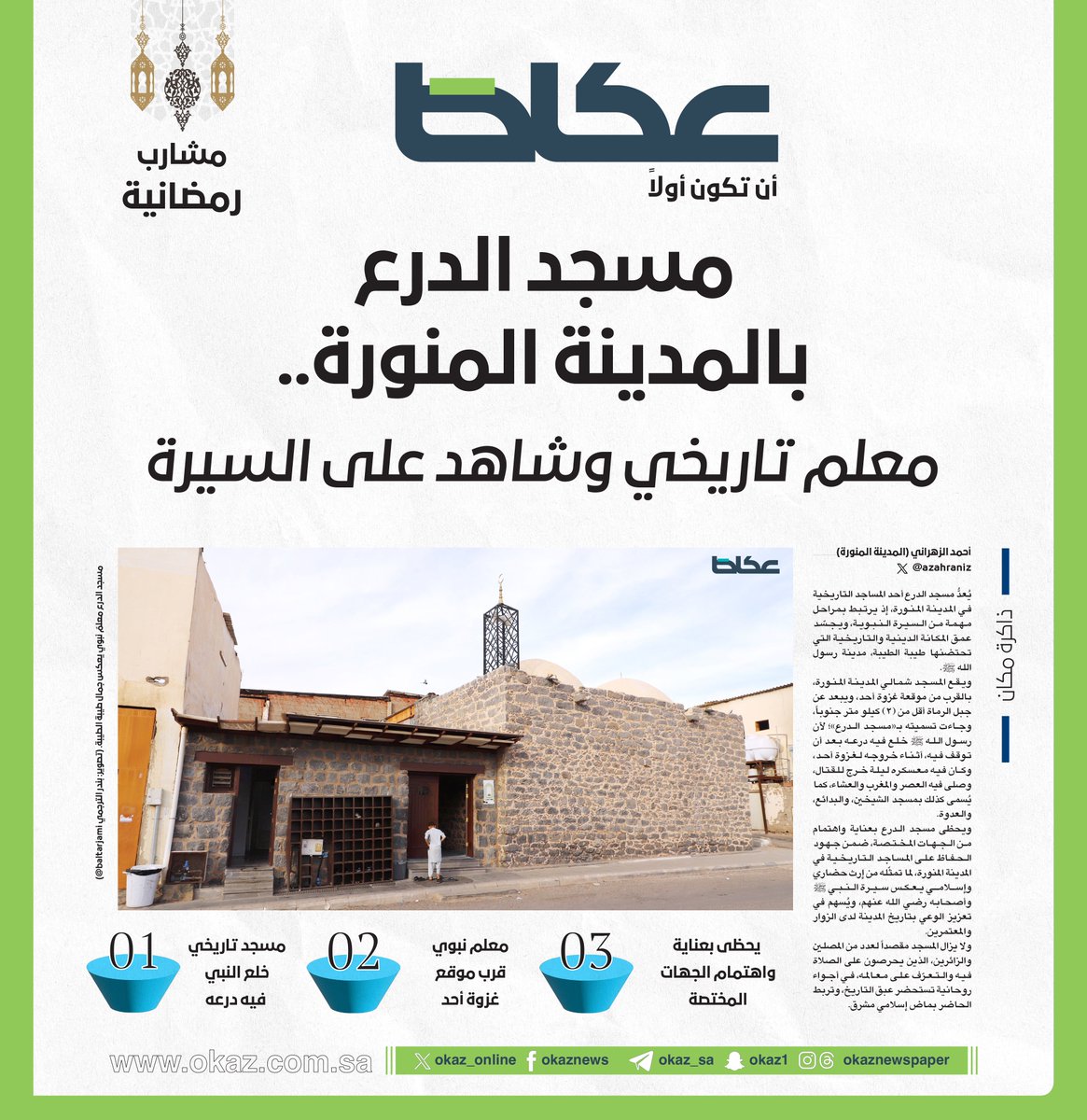 مسجد الدرع بالمدينة المنورة.. معلم تاريخي وشاهد على السيرة

أحمد الزهراني @azahraniz

للاطلاع على التفاصيل:
 okaz.com.sa/local/na/22383…