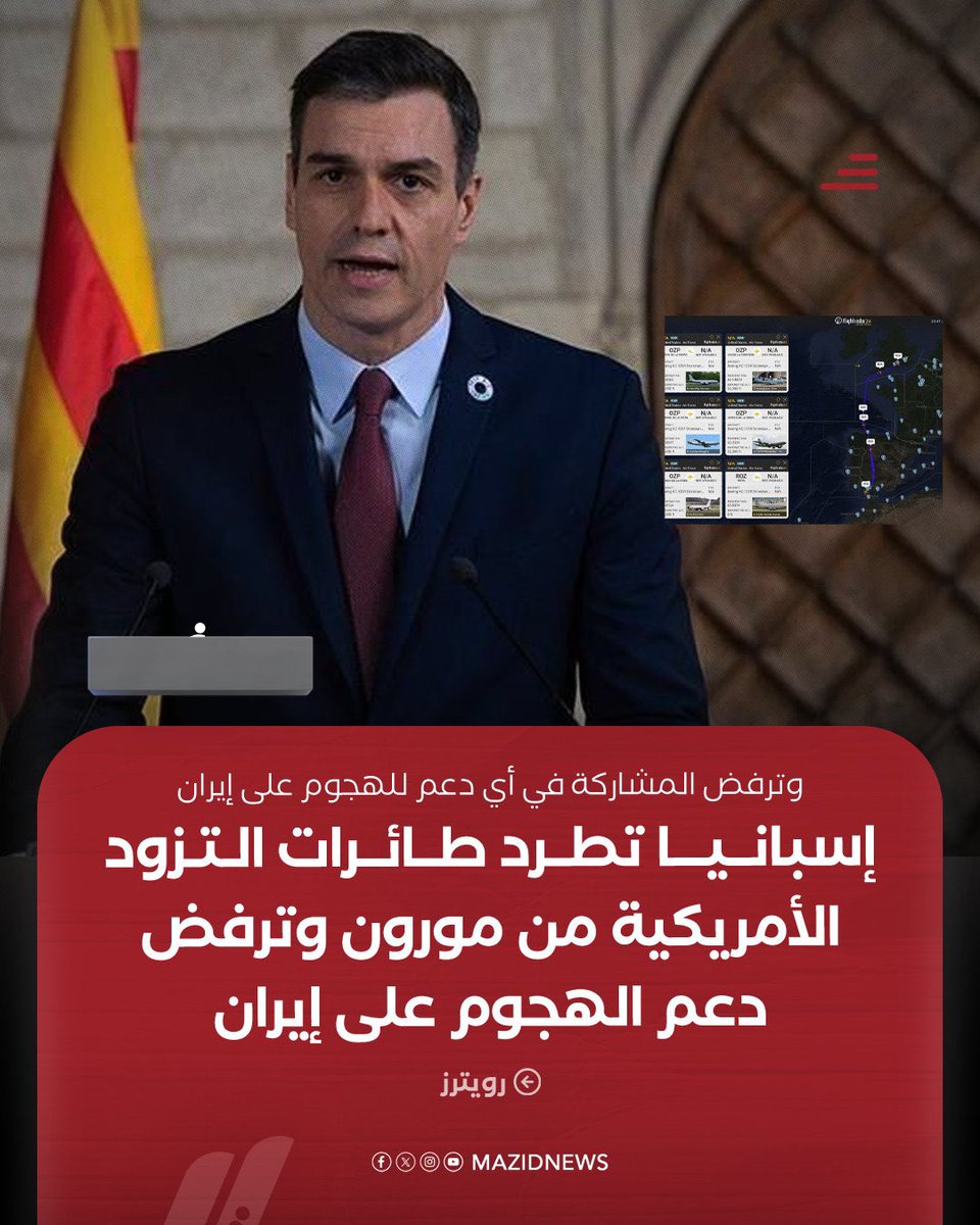 إللي عايز يفهم ويعرف مواقف اسبانيا وبالذات آخر موقف من ساعات 

اسبانيا قررت من شوية قرار تاريخي ان قواعدها في الجنوب مش هيتم السماح لأمريكا استخدامها في الحرب على إيران خاصة قاعدتين (مورون و روتا) ودول محطات مهمة جدًا لطائرات التزود بالوقود وكانت متمركزة بشكل دائم هناك

فجأة