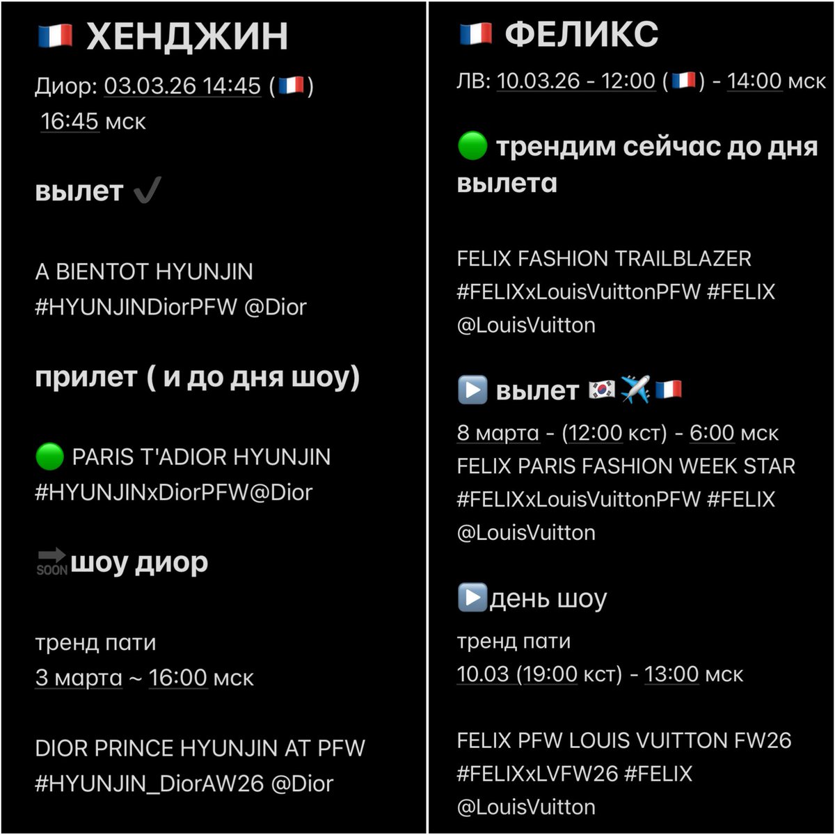 стэй❕трекинг miv для pfw начался 

теперь у нас на парижской неделе 2 мембера и нужно постараться для обоих. сейчас уже можно начинать хайпить их присутствие. показ лв вообще в последний день и поэтому не нужно надеяться только на день шоу

можете взять мою шпаргалку ;)