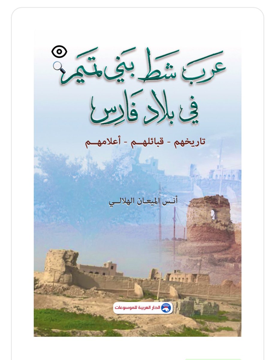 ليس بمستغرب التواجد التميمي
فالخليج العربي كان يعرف 
بشط تميم، وازرق تميم
وبلاد الاحواز كانت موطناً لتميم
تم الحديث عنها فالتغريدات السابقة.

فتميم جمجمه من جماجم العرب
فلذالك تجد كثافة النتائج الجينية
تحت التحور التميمي الكبيرL222

#هامة_مضر
#بني_تميمL222
#شط_بني_تميم