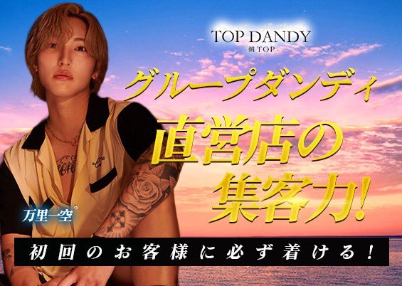 ☀️TOPDANDY-朝TOP-☀️#朝TOP
━━━━━━━━━━━━━━
　        朝ホス大募集‼️
━━━━━━━━━━━━━━
・確かな集客力
・売れるための充実した研修制度
・未経験からでも安心して働ける
・アットホームな環境
　☑️ 初回のお客様に必ず着ける
　☑️ 役職者講習などサポート大充実
　☑️