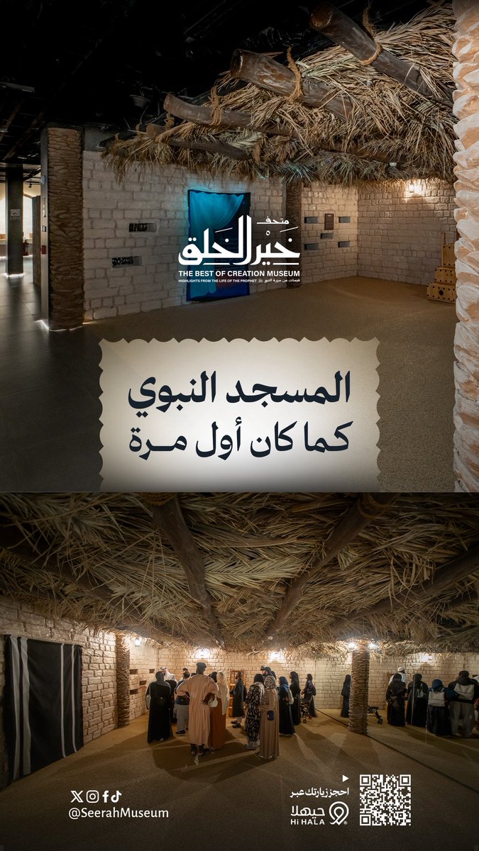 #المسجد_النبوي بُني باللَّبِن، وكان سقفُه من جريد النخل، والأعمدة من جذوع النخل، والحجرة النبوية الشريفة بنيت أيضًا من اللَّبن، وسقفها من الجريد، هكذا كان رسول الله ﷺ في مسجده ومنزله، وهذا سوف يشاهده الزائر محاكاة له في #متحف_خير_الخلق ﷺ.

#سمايا_الحرمين
#متحف_وبستان_الصافيّة