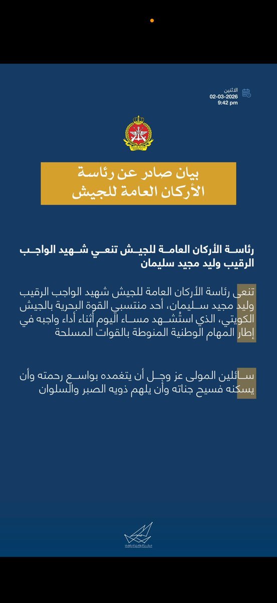 شهيد الواجب الرقيب وليد مجيد سليمان الشمري، أحد منتسبي القوة البحرية بالجيش الكويتي، الذي استُشهد مساء اليوم أثناء أداء واجبه في إطار المهام الوطنية المنوطة بالقوات المسلحة

سائلين المولى عز وجل أن يتغمده بواسع رحمته وأن يسكنه فسيح جناته وأن يلهم ذويه الصبر والسلوان .

#الكويت