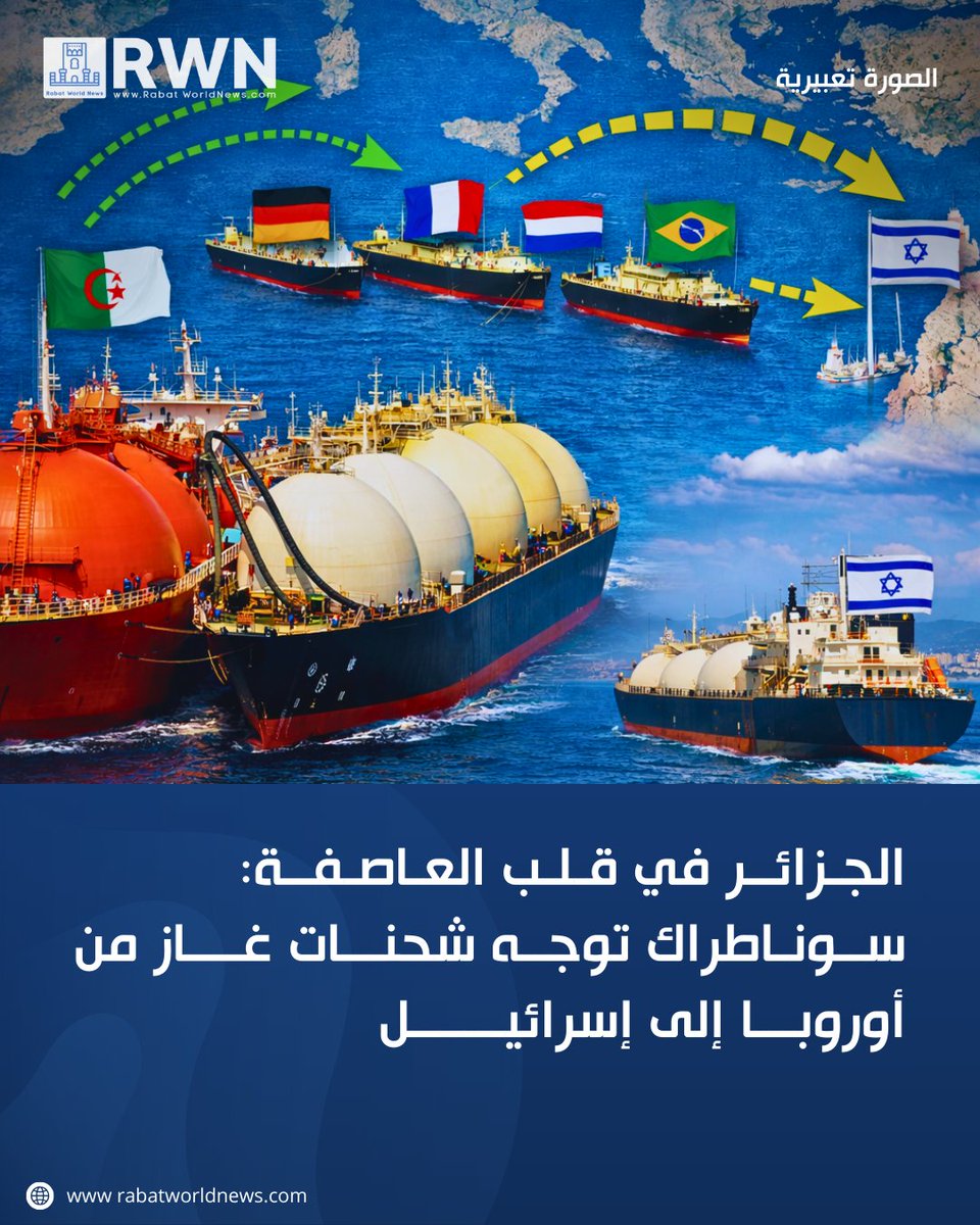 rwnarabic's tweet photo. 🌐 في سياق التصعيد العسكري الحالي بين إسرائيل وإيران، الذي أدى إلى إغلاق مؤقت لحقول الغاز الإسرائيلية الرئيسية مثل ليفياثان (التي تديرها شركة شيفرون) وتوقف إنتاج أجزاء من تمار وغيرها، دخلت أسواق الطاقة في شرق المتوسط مرحلة اضطراب حادة.
أوقفت إسرائيل، التي تعتمد بشكل كبير على إنتاجها المحلي من الغاز لتوليد الكهرباء والصناعة، إمداداتها التصديرية إلى مصر (حوالي 1.1 مليار قدم مكعب يومياً)، مما أدى إلى عجز فوري دفعها إلى البحث عن بدائل سريعة.
في هذا الإطار، برزت الجزائر كمورد قوي، مستفيدة من قدراتها الإنتاجية الكبيرة وبنيتها التحتية المتقدمة في إسالة وتصدير الغاز الطبيعي المسال (LNG)، حيث تمتلك أربع مجمعات رئيسية بقدرة إجمالية تفوق 25 مليون طن سنوياً.
التفاصيل https://t.co/nIZsEO90Xu