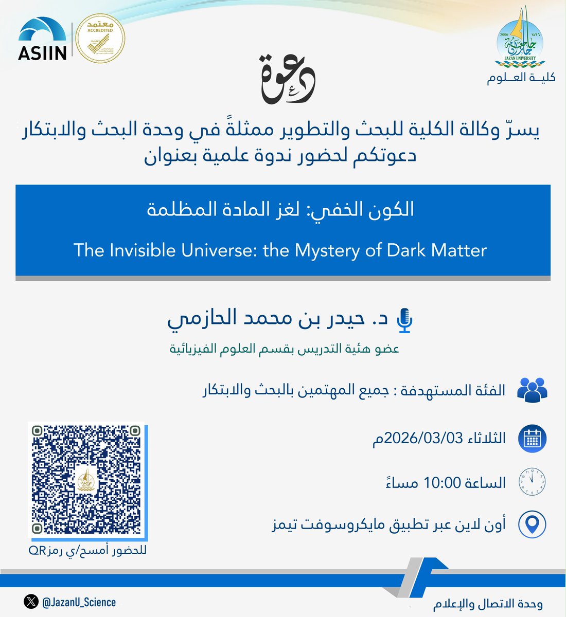 #دعوة 
يسرّ وكالة الكلية للبحث والتطوير ممثلةً في وحدة البحث والابتكار دعوتكم لحضور ندوة علمية بعنوان:
الكون الخفي: لغز المادة المظلمة
The Invisible Universe: the Mystery of Dark 
                                                                      .Matter
لتفاصيل أكثر تجدونها