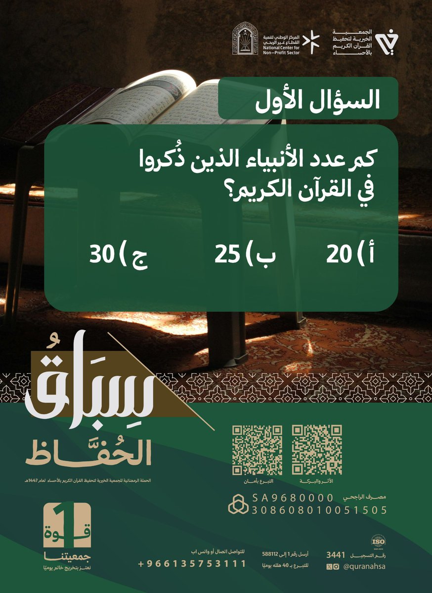 quranahsa's tweet photo. 📢 مسابقة سباق الحفاظ 🌿

شارك , رتوت , اكسب  ✨

تابع حساب @quranahsa 📌
اجب برد واحد ✅
أعد نشر سؤال اليوم 🔄  

⏳ آخر موعد لإرسال الإجابات: غداً الساعة 10:30م

🏆 الإعلان عن الفايزين: 11:00 م
الجوائز: 
 قسائم شرائية 🎁🔥

لا تفوّت الفرصة، شارك في #سباق_الحفاظ  🌿 https://t.co/31juZJLOkk