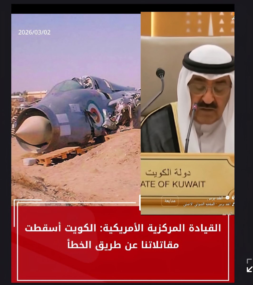 عِنْدَمَا يَنْقَلِبُ السِّحْرُ عَلَى السَّاحِرِ #شكرا_للكويت هكذا أخطاء تصبح إنجازاً يُذكر في التاريخ لتكون الكويت الدولة الوحيدة التي أسقطت ثلاث طائرات أمر يكية في يوم واحد بمعدات أمريكية لأن امريكا هي من جهز الكويت بالمعدات لكن لصد صواريخ اخرى غير الأمـ ـريكية. 
#النفط #أرامكو