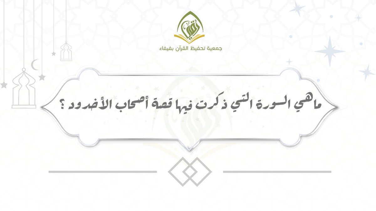 Faifa2Q1's tweet photo. 🌙 سؤال اليوم في مسابقتنا الرمضانية 🌙

ماهي السورة التي ذكرت فيها قصة أصحاب الأخدود؟

✨ شاركونا الإجابة وكونوا من الفائزين بإذن الله. 
🔹 للمشاركة يرجى:
1️⃣ متابعة الحساب
2️⃣ إعادة نشر المسابقة
3️⃣ إرسال الإجابة الصحيحة عبر الرابط أدناه ⬇️
https://t.co/mPJVQ3rrzS
⏳ ملاحظة: سيتم إغلاق الرابط بعد 45 دقيقة، فلا تفوّتوا الفرصة.